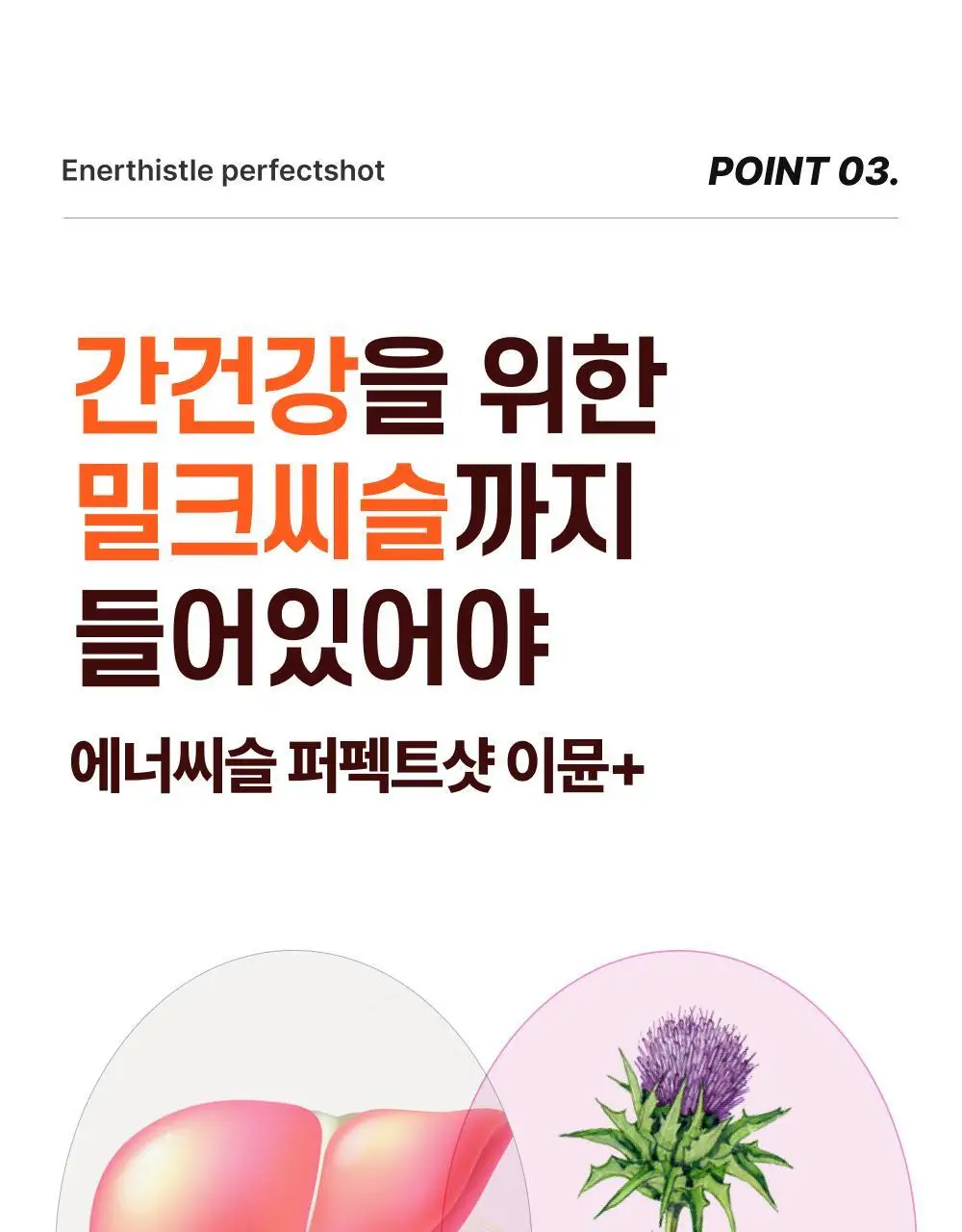 [올영단독기획] 대웅제약 에너씨슬 퍼펙트샷 이뮨+ 8개입 (8일분) 상세페이지 21